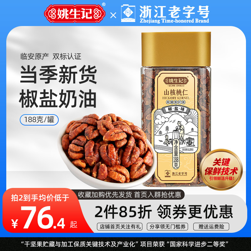 23 years New goods Yao Sheng Hutchison 158 gr Hangzhou Linantersan Nuclear walnut walnut Walnut Meat Nut Fried Goods Snack-Taobao