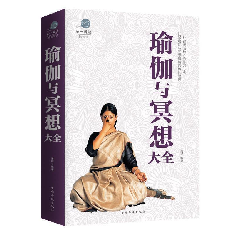 Authentic Edition with Free Shipping: Reading and Enjoyment Library: the Complete Guide to Yoga and Meditation 9787511361110 China Huajiao Publishing House Authentic Edition with Free Shipping: Reading and Enjoyment Library: the Complete Guide to Yoga and Meditation 9787511361110 China Huajiao Publishing House