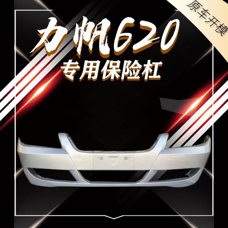 Applicable to Lifan 620 bumper 620 front bumper rear bumper with color paint