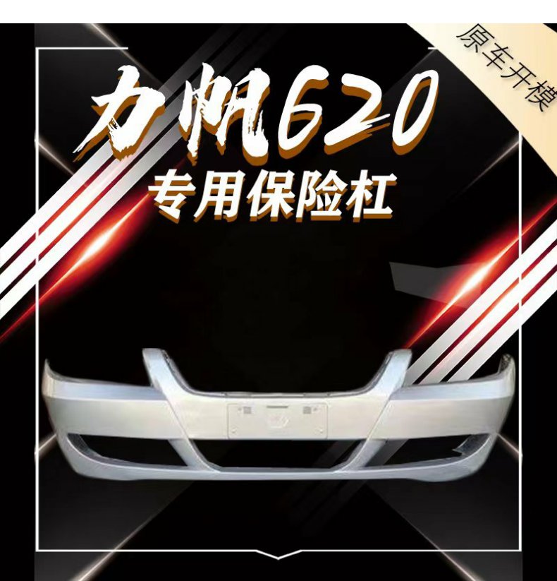 Applicable to Lifan 620 bumper 620 front bumper rear bumper with color paint