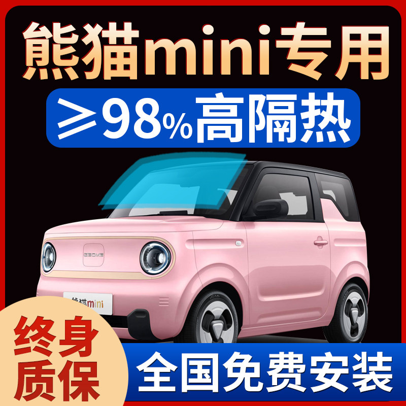 Panda mini car adhesive film full car film window film insulating film sunscreen anti-explosion front gear car sun glass film-Taobao