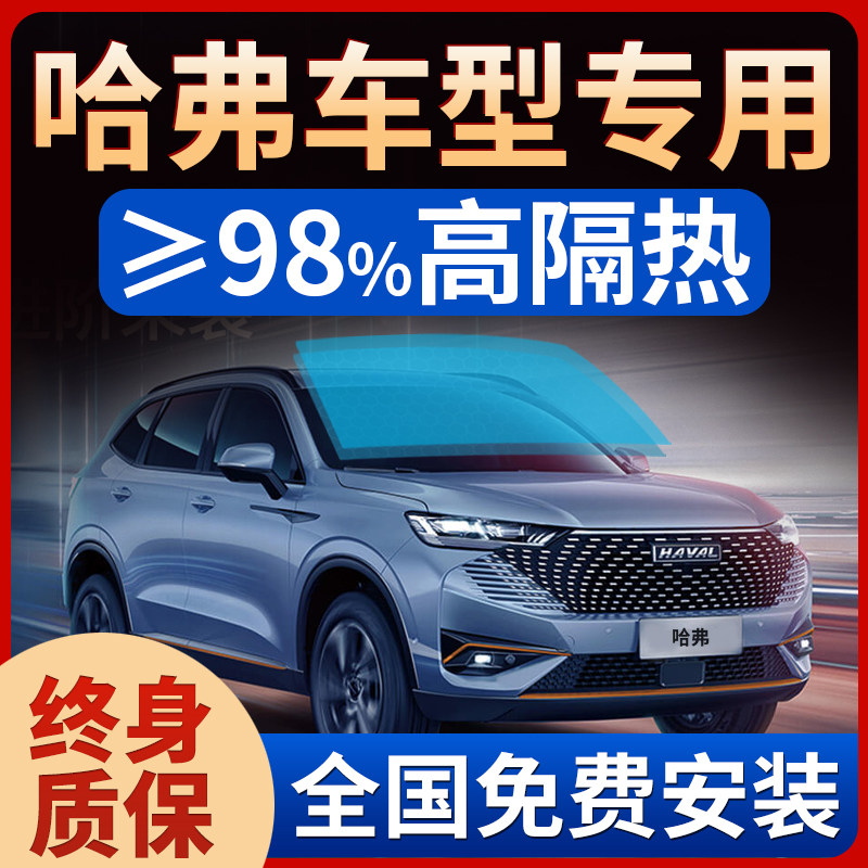 Haver First Love Big Dog H6M6H2H4H7F5F7 Car Cling Film Full Car Film Sun Window Glass Heat Insulation Explosion-Taobao