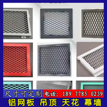 Aluminum mesh metal stretched aluminum mesh expansion mesh ceiling ceiling curtain wall decoration door head mesh customization