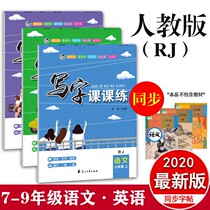 Junior high school synchronous English practice textbook adult is a role exemplary book in the middle of 789th grade