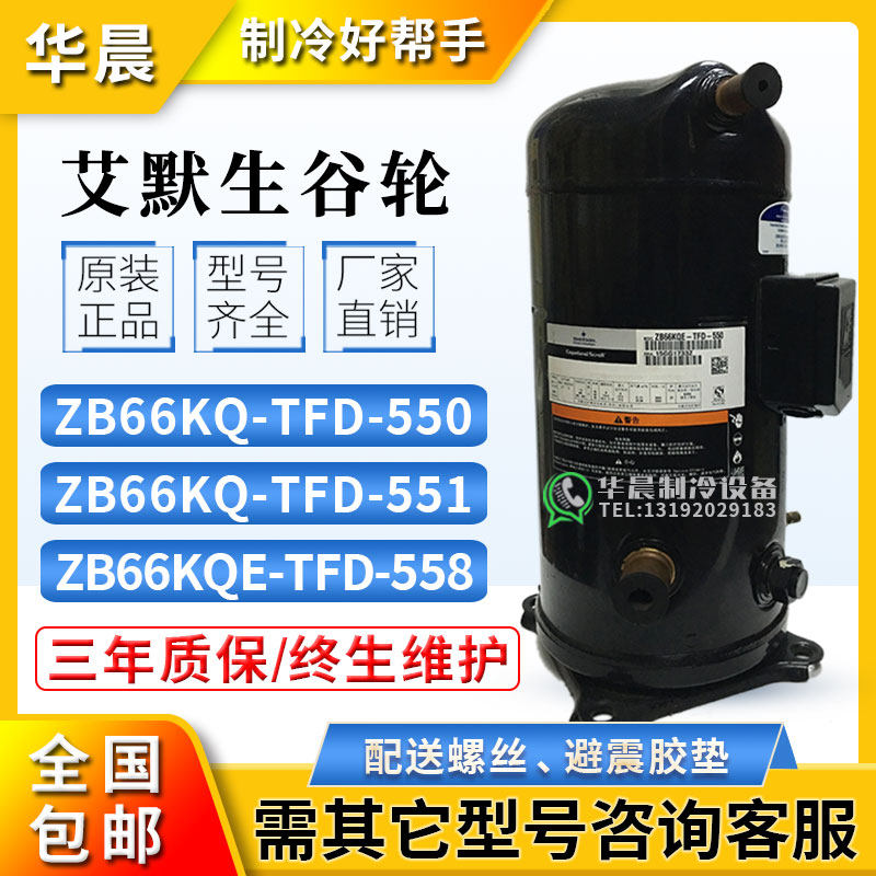 Emerson ZB66KQ-TFD-558 ZB66KQE-TFD-551 550 Valley Wheel medium and low temperature refrigerator compressor