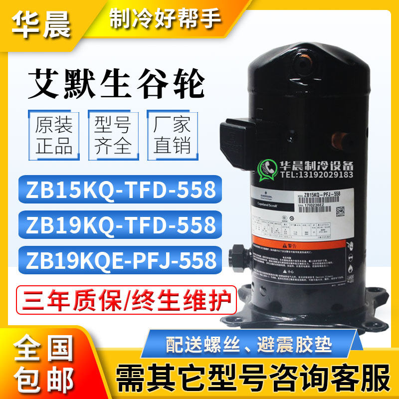 Emerson ZB15KQ-TFD-558 ZB19KQE-PFJ-558 Valley Wheel 2 medium and low temperature refrigerator compressor
