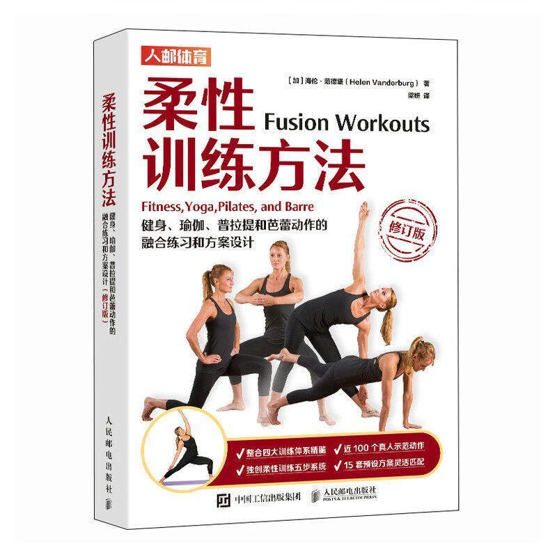 [Authentic New Book] Flexible Training Methods: Fusion Exercises and Program Design for Fitness Yoga, Pilates, and Ballet Movements