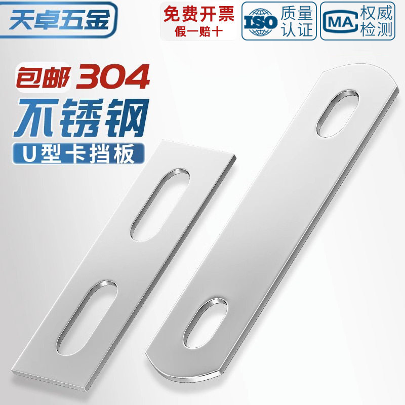 304不锈钢直片U型螺丝螺栓挡板挡片固定件方形长条垫片夹具M8M10