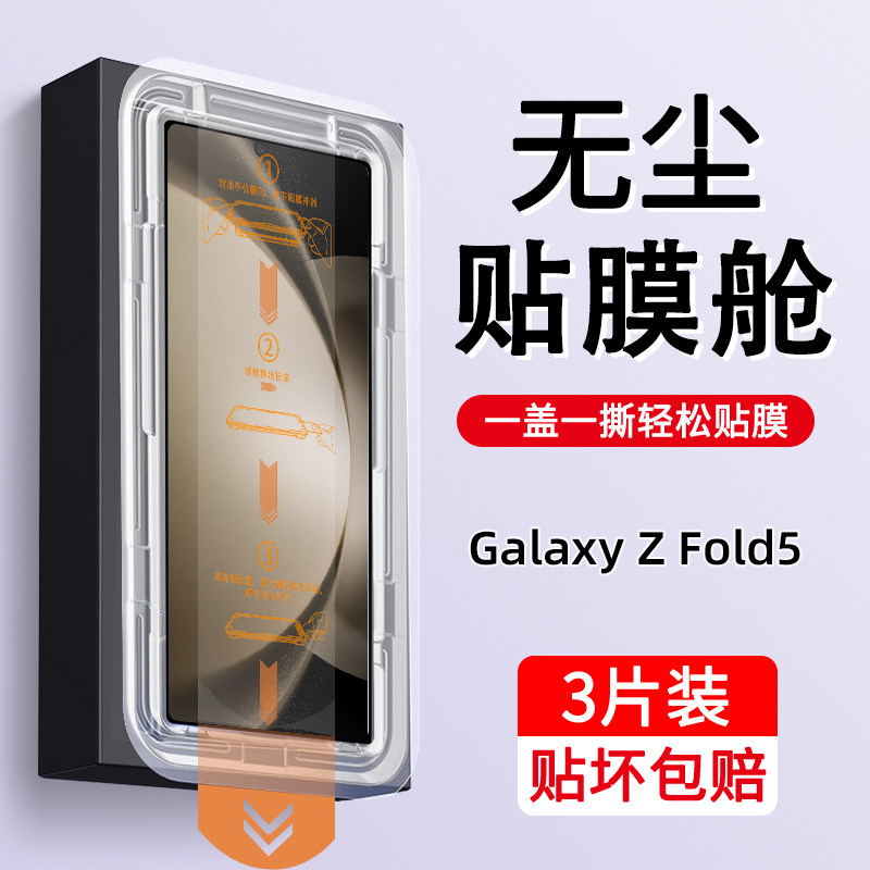 折叠屏贴膜噩梦终结者！三星Galaxy Z Fold5专用无尘舱钢化膜，Fold4