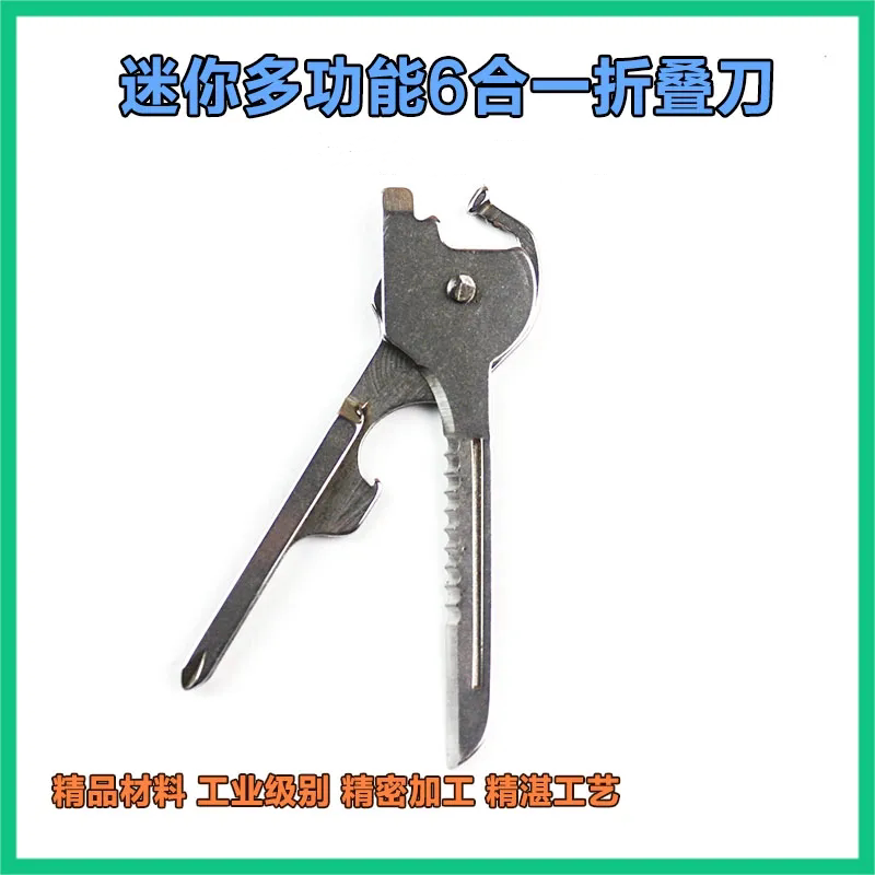 户外迷你小刀多功能钥匙刀六合一钥匙扣工具开瓶器螺丝刀便携折叠