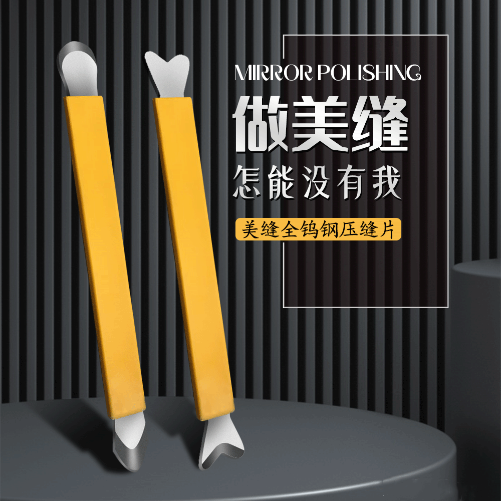 钨钢压缝器美缝阴角工具阳角压边片环氧彩砂美缝专用工具刮胶瓷砖