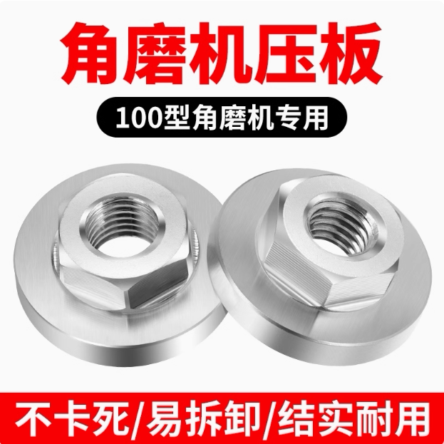 【直降】100角磨机六角压板不锈钢防卡易拆卸 磨光机通用配件螺母