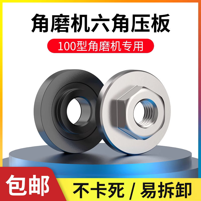 100型不锈钢角磨机压板螺母磨光机配件 螺母大全通用切割机改装头