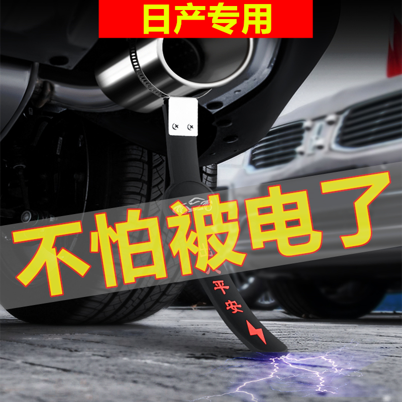 Nissan's Yiqi Jun Tianxiao Surging Passenger Car Static towlands with ground strip Anti-static bracelet eliminating stick