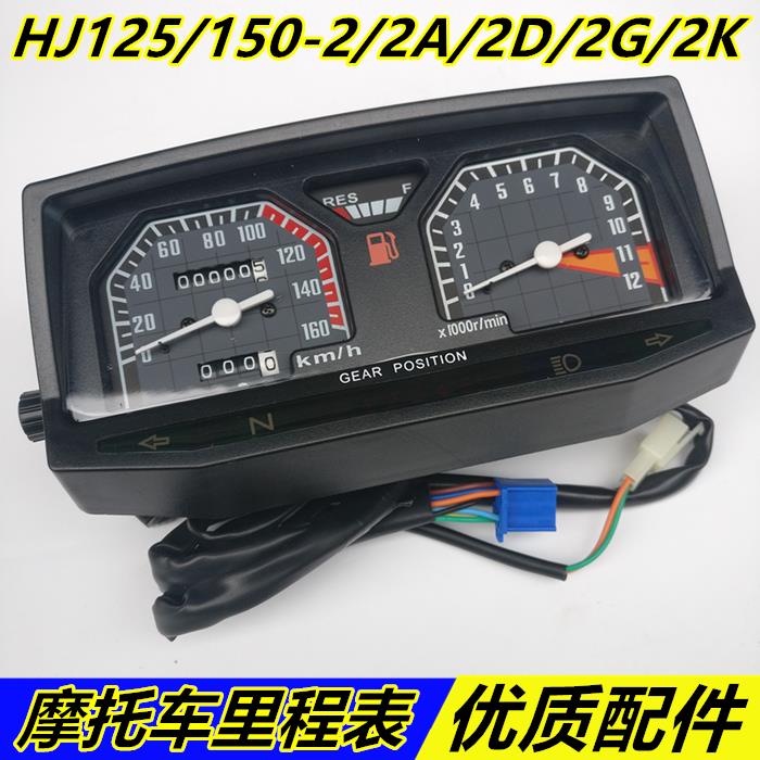 Suitable for motorcycles HJ125-2-2A150-2-2A country two countries three instrument assembly odometer code table shell