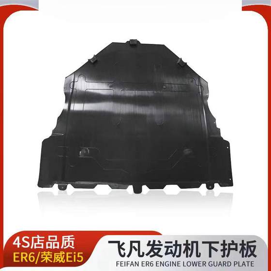 Feifan ER6 엔진 하단 가드 플레이트 Roewe EI5 하단 디플렉터 하단 배플 원래 공장 액세서리에 적용 가능