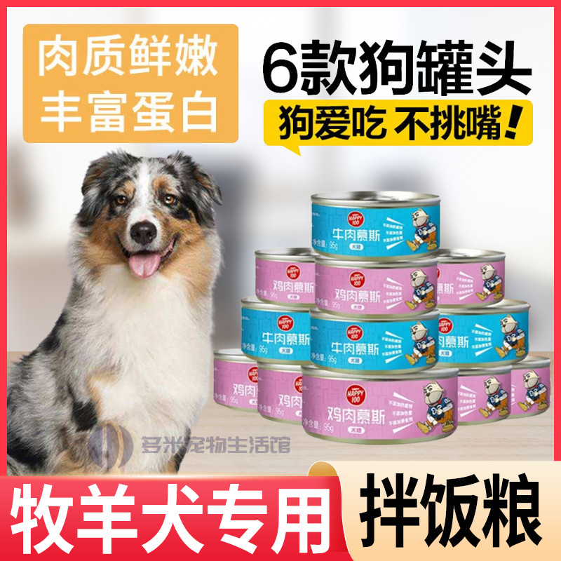 Sheepdog special dog mousse canned nutrition bibimbap fattening staple food snacks puppies beauty hair whole box calcium supplement