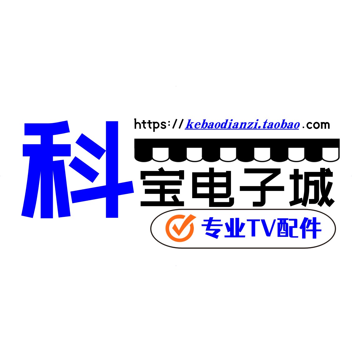 科宝电子城TV配件代购