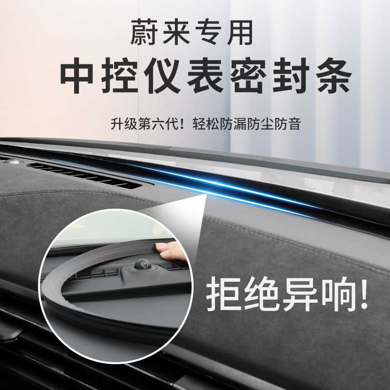 Ulcome ES6 ES8 EC6 ET5 ET5 meter bench seal middle control bench soundproof strip ET7 interior noise reduction dust resistant adhesive strip