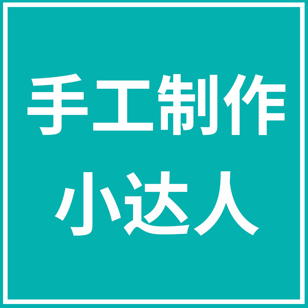 手工制作小达人