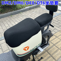 Applicable Yadi DE8 DM2 DM6 DT6 DT5 cushion sleeve electric car insulation and breathable mesh cushion