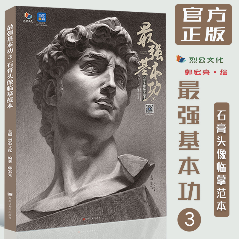 The Strongest Basic Skills 3: Plaster Head Model Copying Template 2023 by Lie Gong Culture, Guo Hongliang's Beginner's Sketching and Shaping Textbook, Plaster Facial Features Partial Carving Structure Shading Step-By-Step Textbook, Plaster Head Photo Drawing Reference Book for Unified Exam