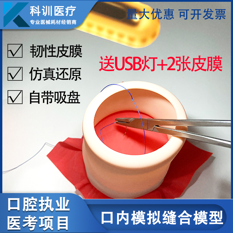 口内缝合练习口腔医生执业考试打结套装牙医齿科黏膜训练模具模型
