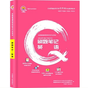 【首单礼金】2022通用专升本必刷题英语书