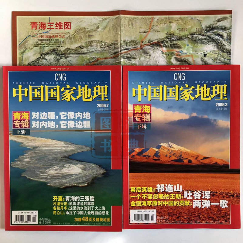 Qinghai Album Exquisite Maps 2 Books Sold Together "National Geographic China" February+March 2006 Provincial Special Issue Kunlun Mountain Qilian Mountain Helang Valley Goladandong Qinghai Album Exquisite Maps 2 Books Sold Together "National Geographic China" February+March 2006 Provincial Special Issue Kunlun Mountain Qilian Mountain Helang Valley Goladandong