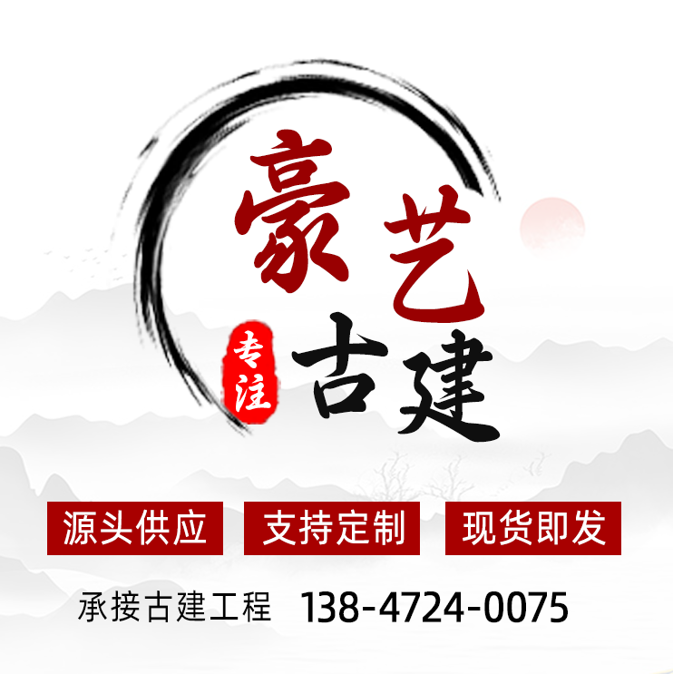 豪艺古建装饰建材