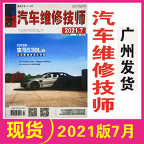 Spot car repair technician magazine July 2021 BMW 30Le high-pressure storage battery unable to charge Bike GL8 Automotive Magazine