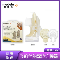 Medela Feiyun Siyun electric breast pump accessories Shuyue version bilateral connector yellow film back cover catheter bottle