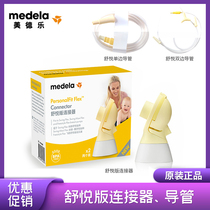 Medela Shuyue version electric breast pump accessories silk rhyme single bilateral catheter connector swing yellow film back cover