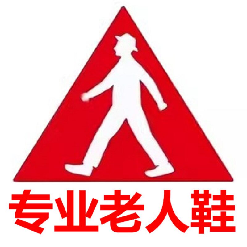 足力建老人鞋特价工厂