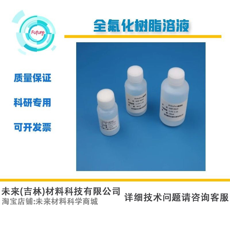 杜邦 Nafion 膜溶液DUPONT5% D520全氟磺酸萘酚 全氟化树脂 溶液