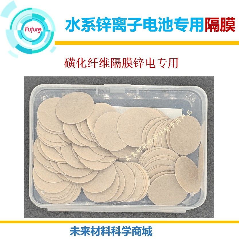锌离子电池隔膜吸液率353%磺化玻璃纤维隔膜三层隔膜袋隔膜科研