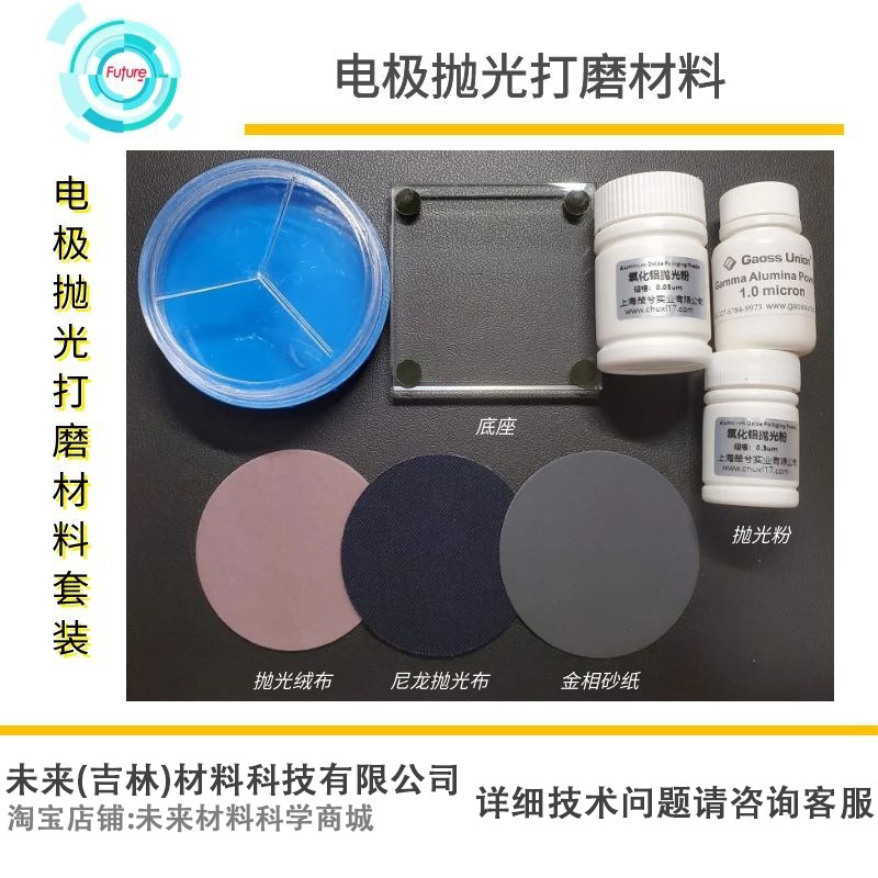 电极抛光打磨材料 金相砂纸 尼龙抛光布 抛光绒布 氧化铝抛光粉