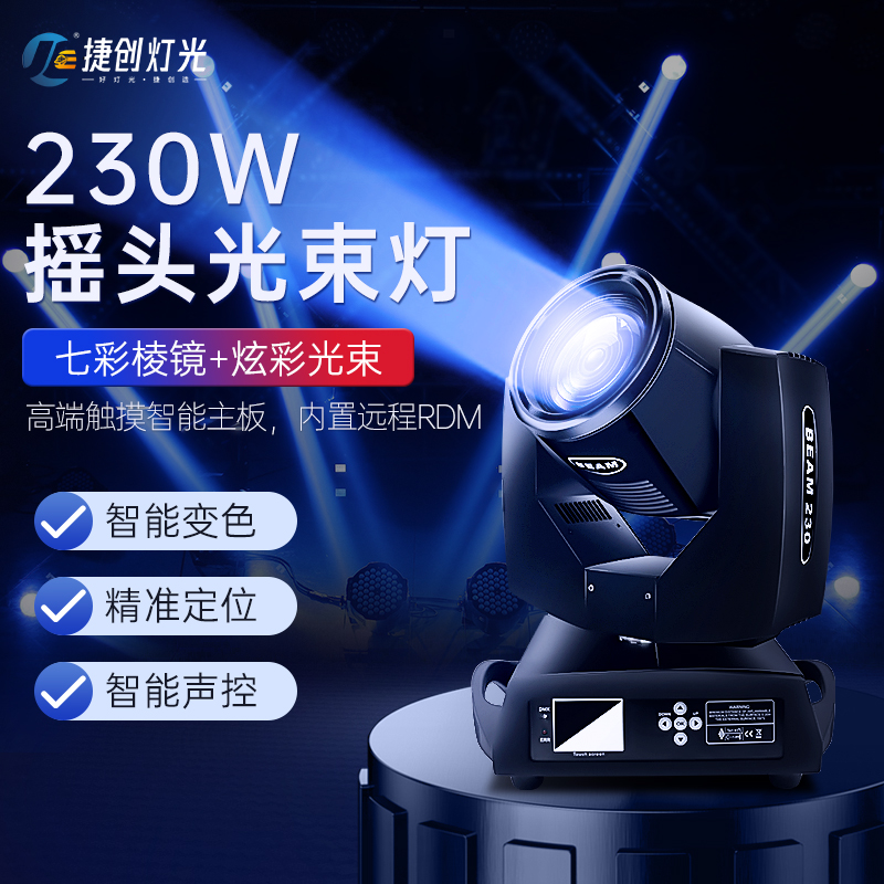 Jie Gen 230W beam light beam light shake head stage lighting equipment full set of rotating bar bungdi wedding colorful flash