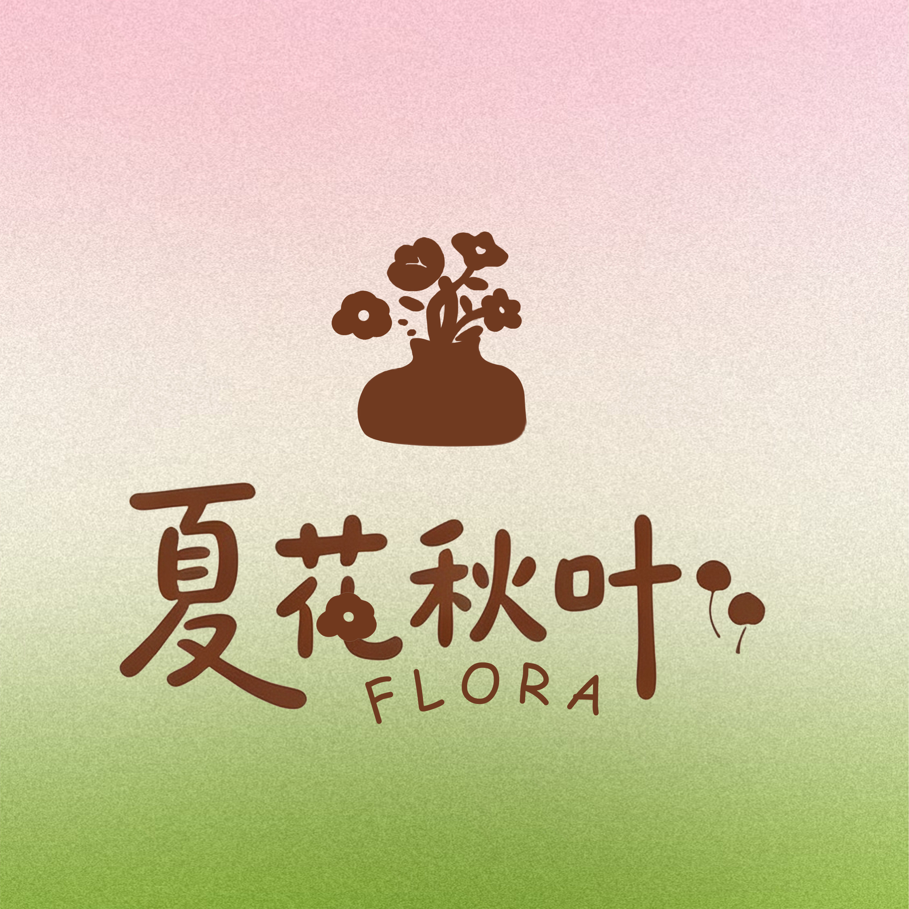 夏花秋叶 FLORA