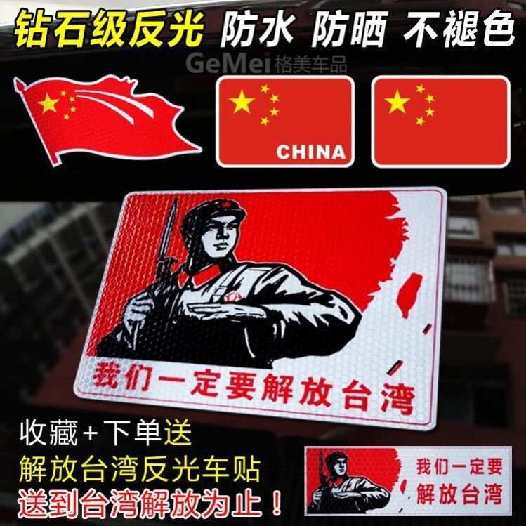 Liberation of Taiwan car patch recovered Taiwan's Wutong Taiwan car patch unified Taiwan car sticker Taiwan's Taiwan car sticker stickers