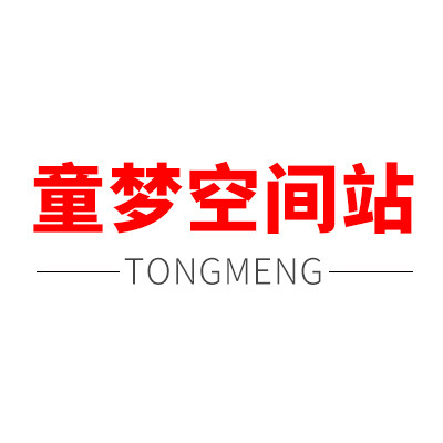 童梦空间站