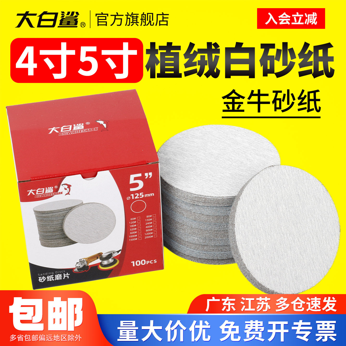 大白鲨植绒白砂纸4寸软磨砂纸自粘盘5寸沙纸不锈钢金属打磨抛光片