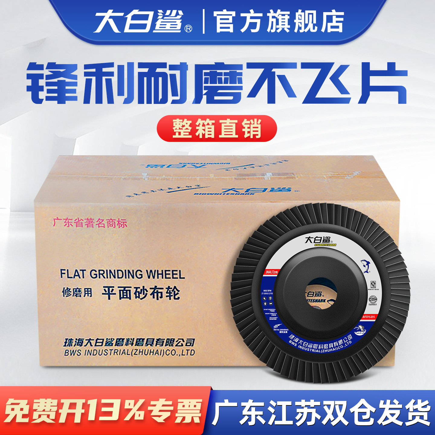 大白鲨角磨机百叶轮百叶片打磨片不锈钢砂布轮抛光片磨光片角磨片