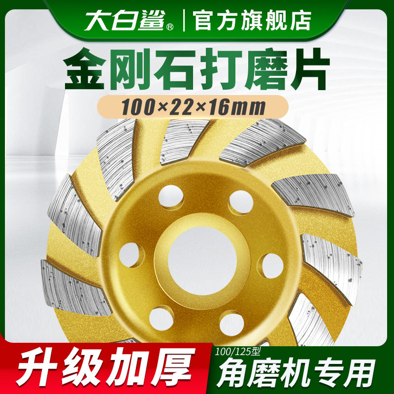 大白鲨金刚石打磨片石材角磨机磨光片大理石抛光金刚砂磨石头水泥