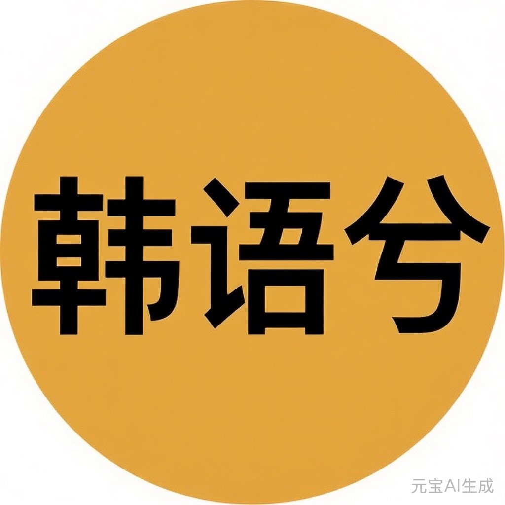 韩语兮女装店