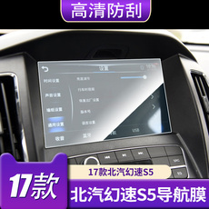 Фольга навигации 北汽幻速s5 s6 导航钢化玻璃膜 中控液晶屏幕