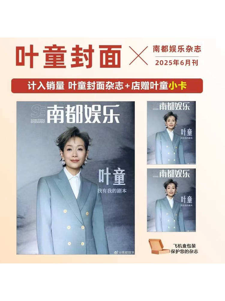 Counted as Sales: Shangcheng Shilong Cover, Zhao Lusi, Nan Du Entertainment Magazine 2025 Nan Du Entertainment Yearbook, Xin Zhilai, Yang Mi, Ye Tong, Shu Qi, Mo Wenwei, Four Little Flowers, Liang Long, Zhang Yi, Gong Jun, Lin Baoyi, Hu Xianxu