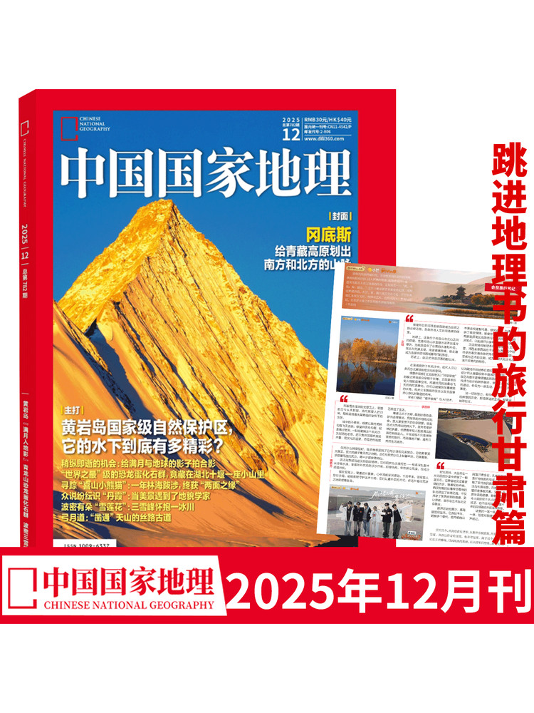 January 2026 Heilongjiang Special Edition]In Stock, Genuine Product China National Geographic January 2026/December 2025-January 2026 China Beauty Pageant 20Th Anniversary Edition Guizhou-Dongnan Himalayas Travel, Culture, History, Geography