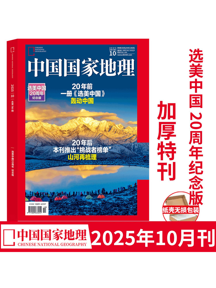 January 2026 Heilongjiang Special Edition]In Stock, Genuine Product China National Geographic January 2026/December 2025-January 2026 China Beauty Pageant 20Th Anniversary Edition Guizhou-Dongnan Himalayas Travel, Culture, History, Geography