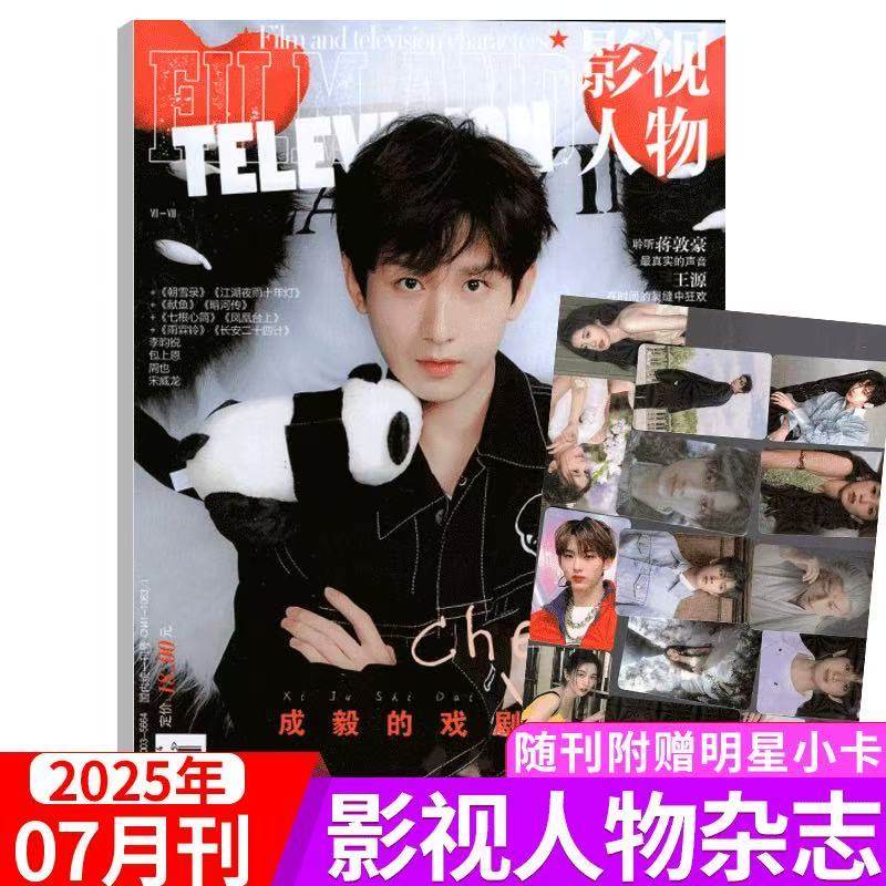 Authentic] Film and Television Character Magazine July 2025 Cheng Yi/Tan Jianci/Luo Yunxi/Cheng Yi/Wen Qi/Liu Hao Cun Inside Pages Cheng Yi/Meng Ziyi/Deng Wei + Official Photo Card
